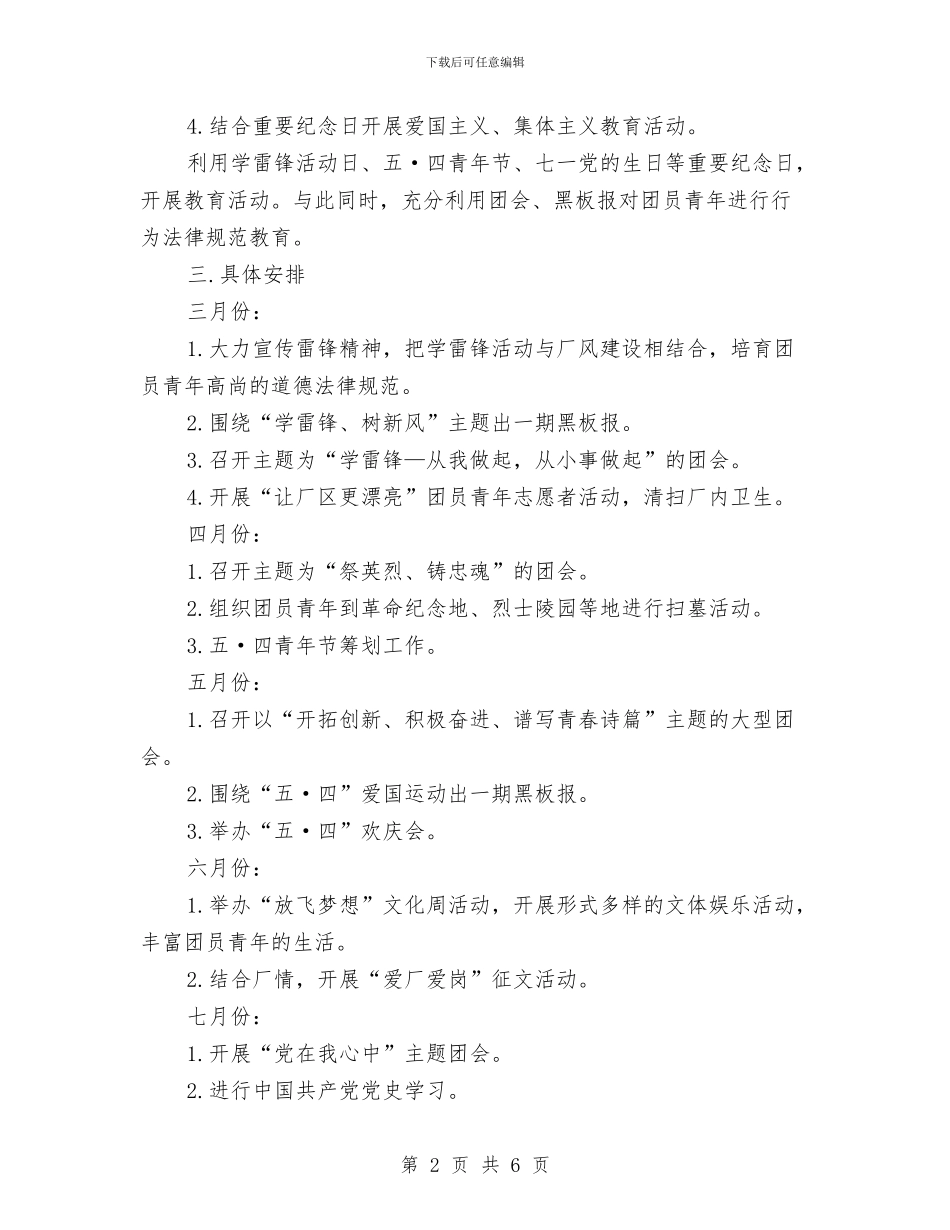 企业团支部优秀工作计划范例与企业团支部季度工作计划范例汇编_第2页