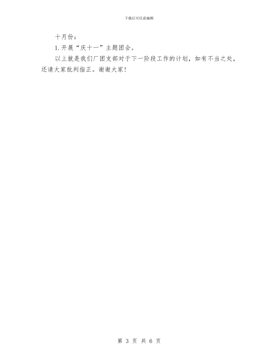 企业团支部优秀工作计划范例与企业团支部季度工作计划范例汇编_第3页