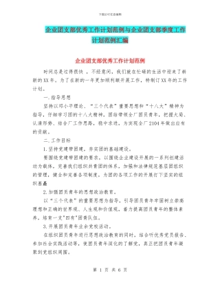 企业团支部优秀工作计划范例与企业团支部季度工作计划范例汇编