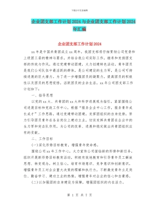 企业团支部工作计划2024与企业团支部工作计划2024年汇编