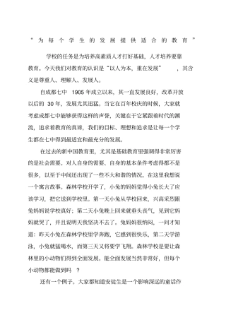 为每个学生的发展提供适合的教育