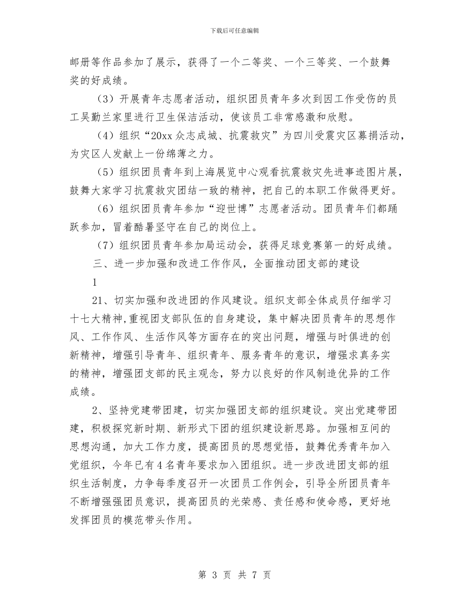 企业团支部半年工作总结2024与企业团支部年终工作总结汇编_第3页
