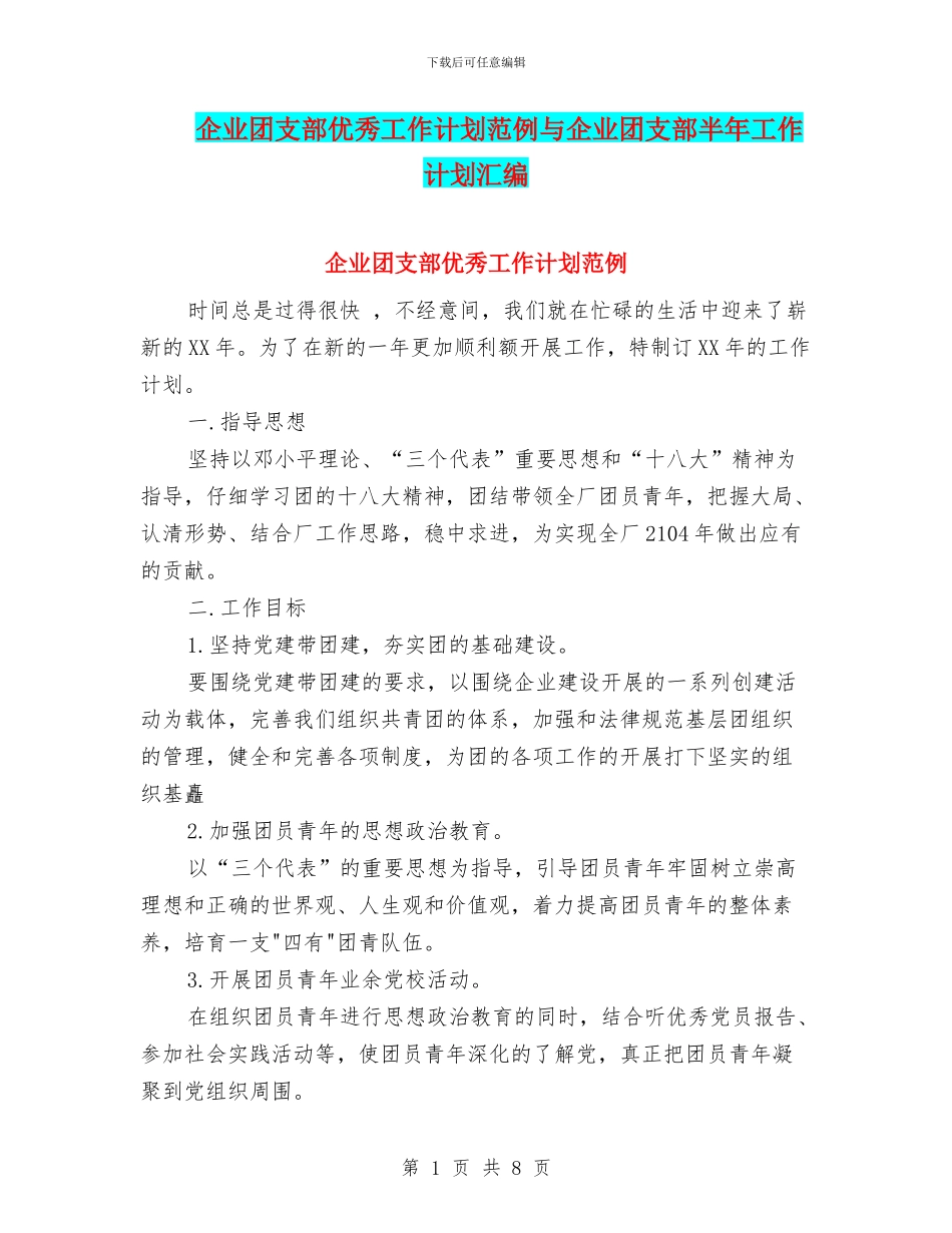 企业团支部优秀工作计划范例与企业团支部半年工作计划汇编_第1页
