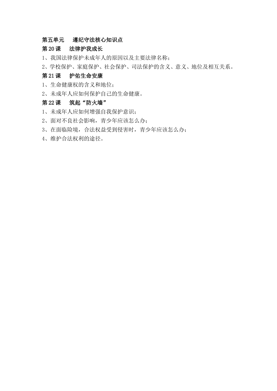七下第五单元遵纪守法单元知识结构_第1页