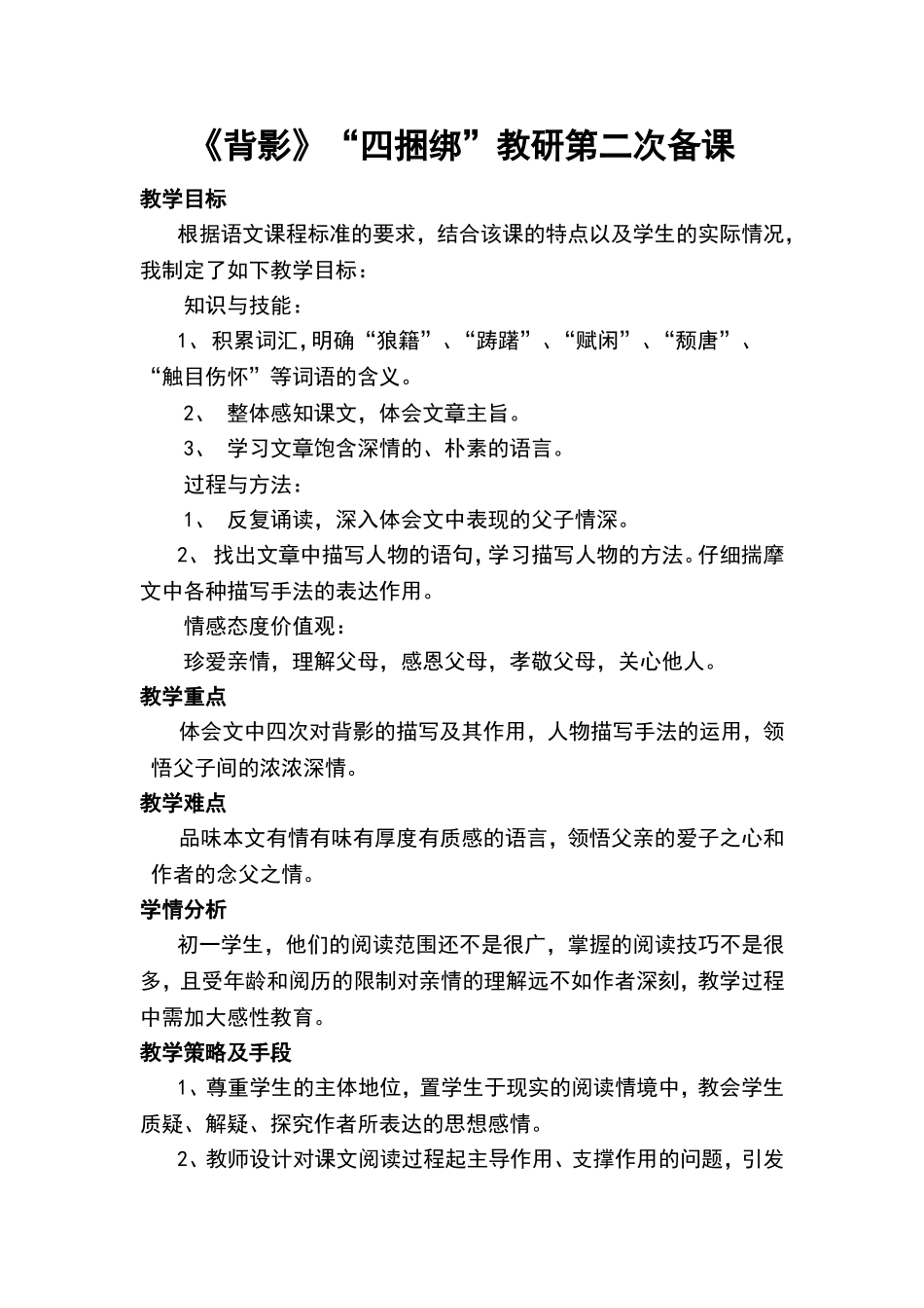 《背影》“四捆绑”教研第二次备课_第1页