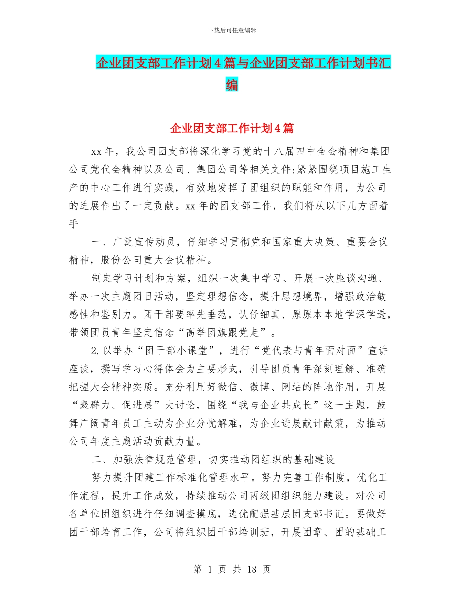 企业团支部工作计划4篇与企业团支部工作计划书汇编_第1页
