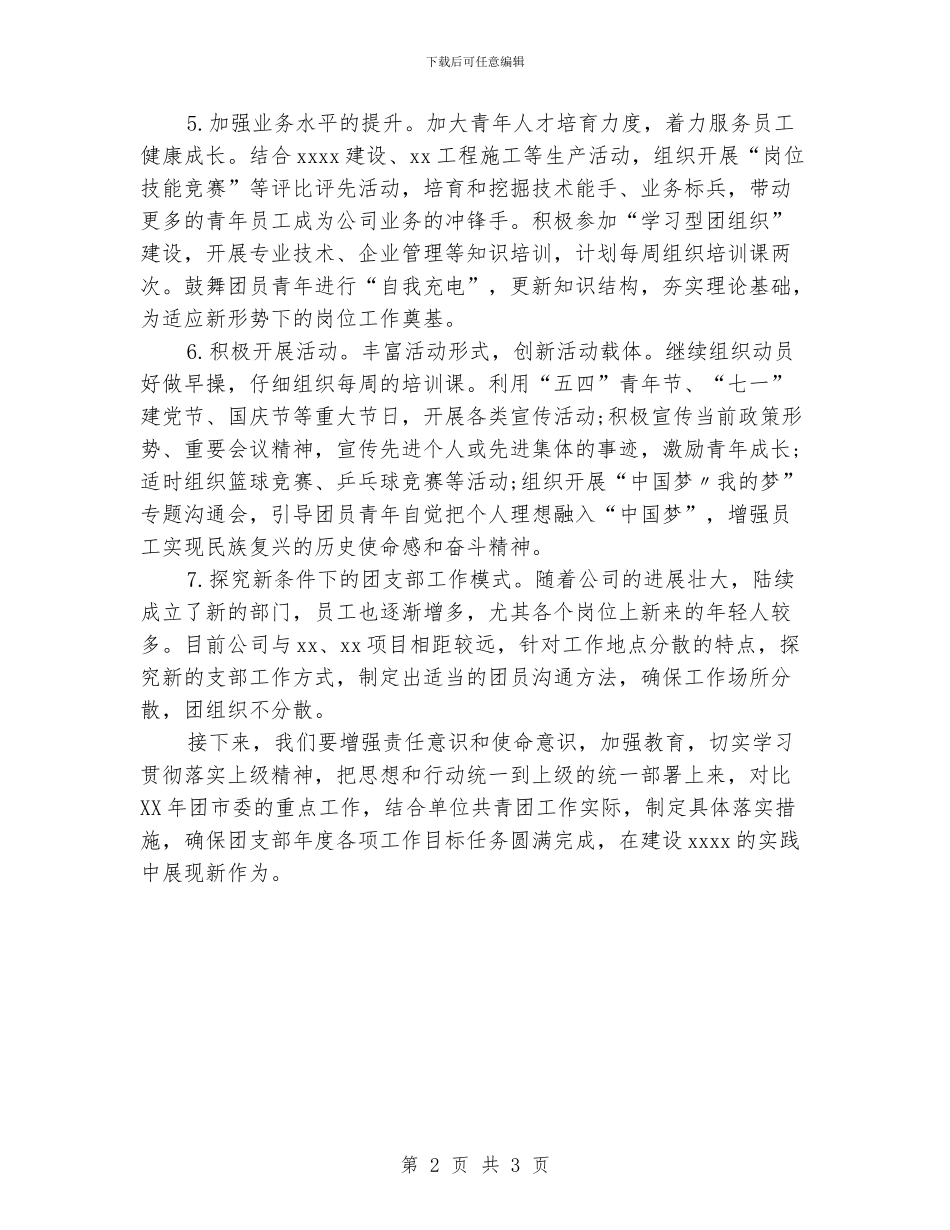 企业团支部工作计划3篇_第2页