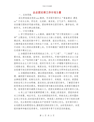 企业团支部工作计划3篇