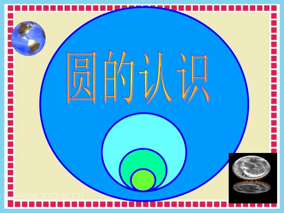 圆的认识课件_第1页