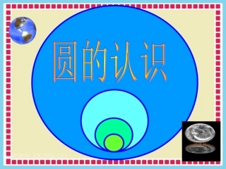 圆的认识课件