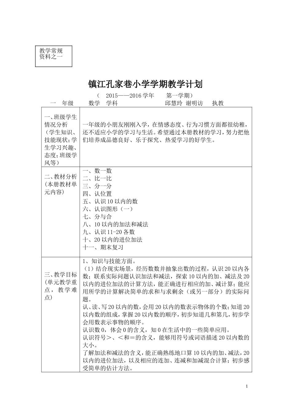 苏教版一上数学教学计划进度表_第1页