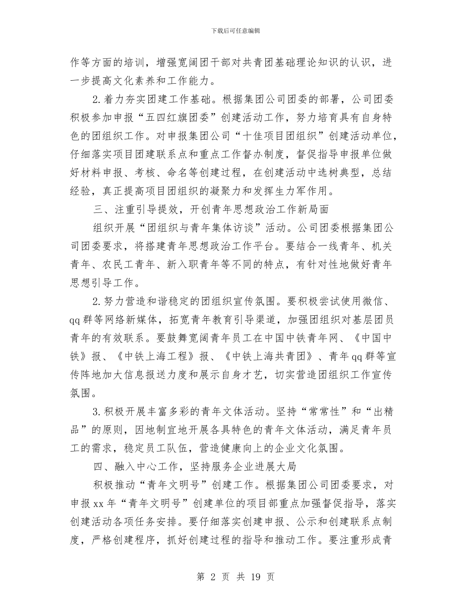 企业团支部工作计划4篇与企业团支部工作计划例文汇编_第2页
