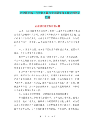 企业团支部工作计划4篇与企业团支部工作计划例文汇编