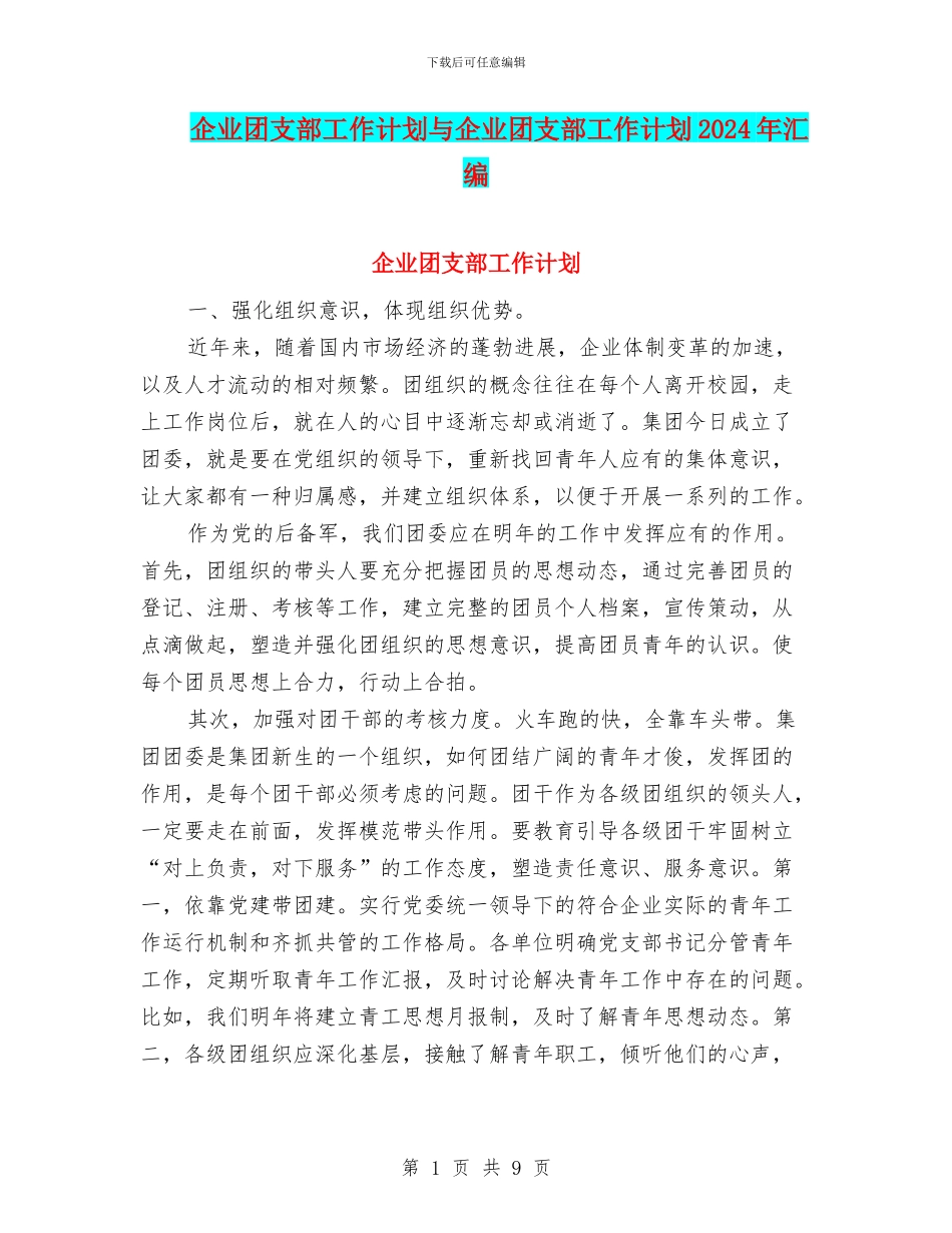 企业团支部工作计划与企业团支部工作计划2024年汇编_第1页