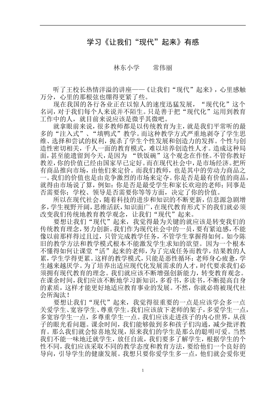 教育教学反思（中山市坦洲镇林东小学常伟丽_第1页