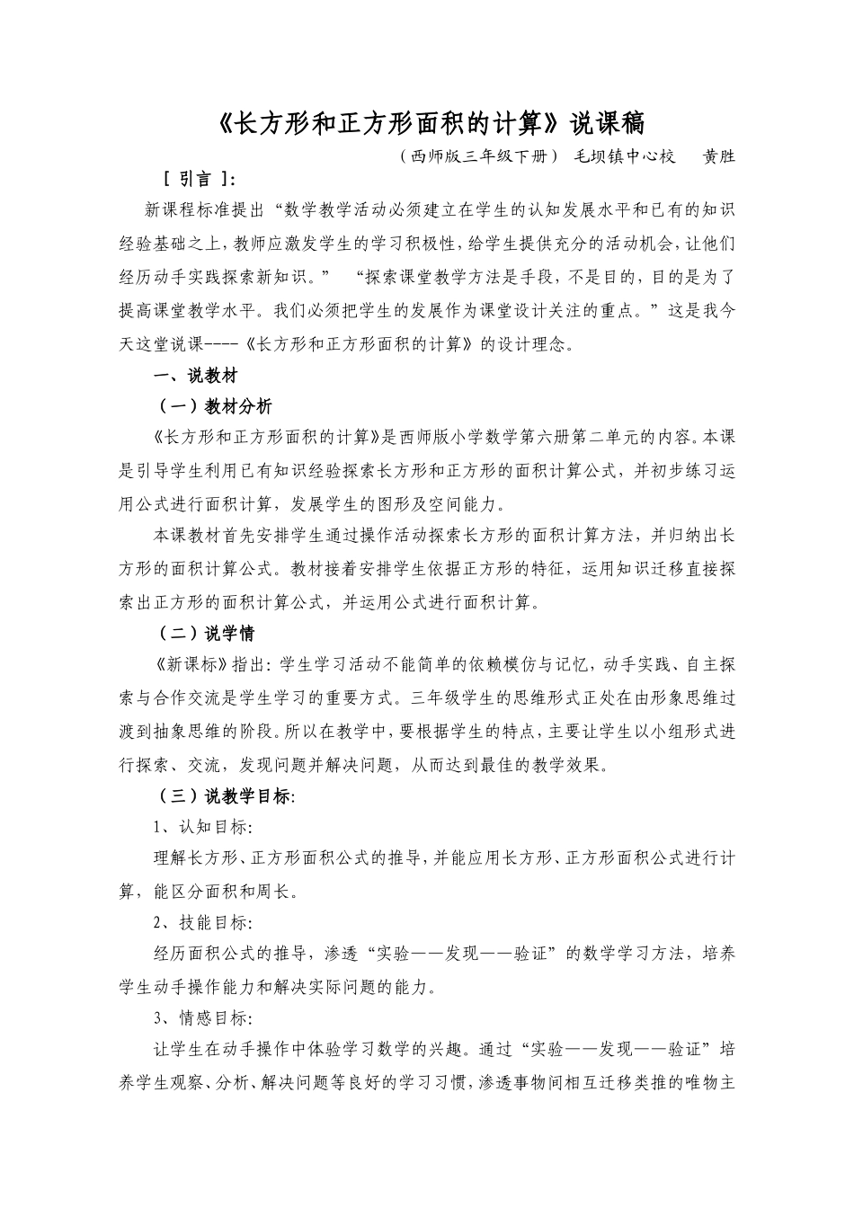 《长方形正方形面积的计算》说课稿_第1页