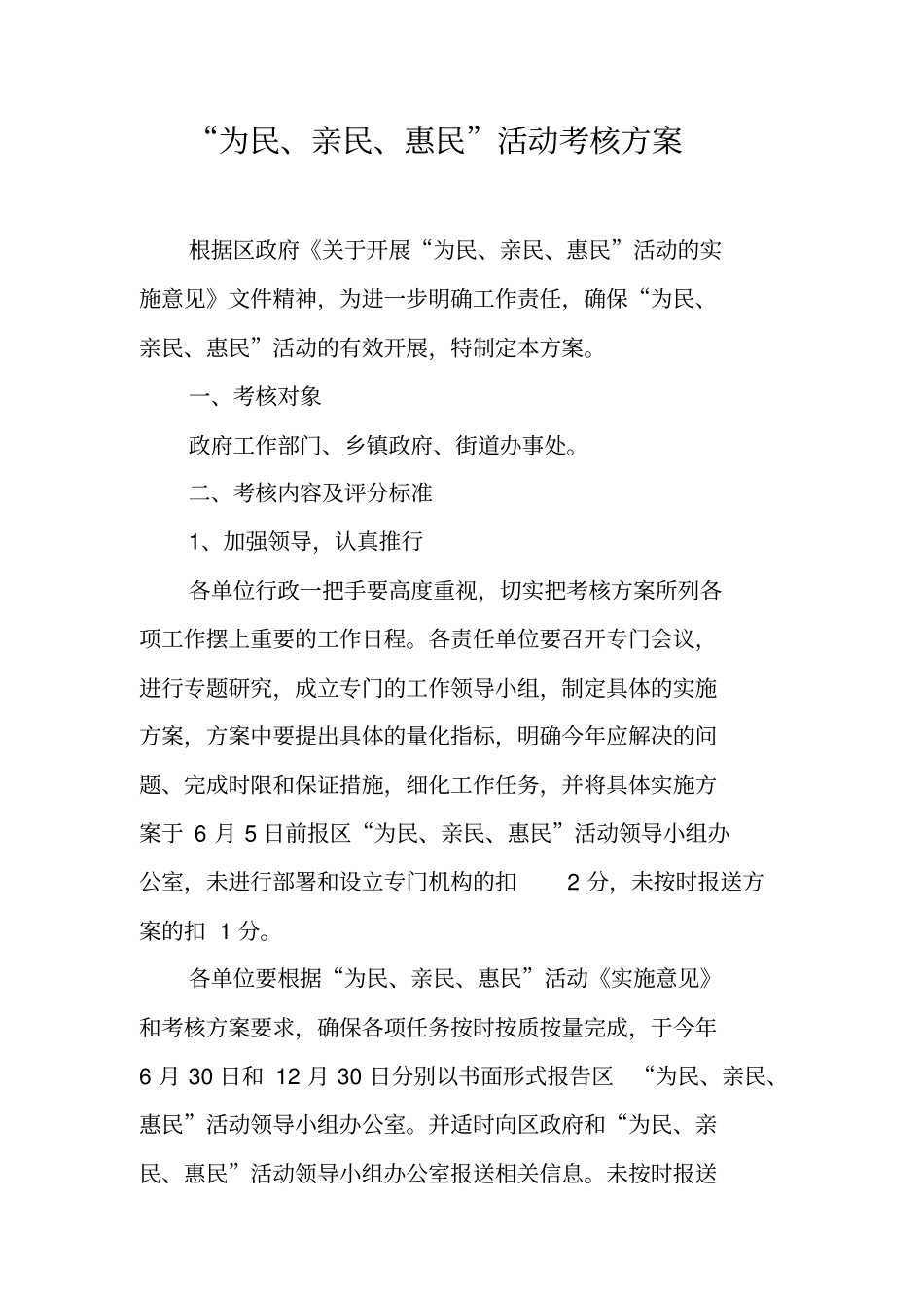 为民亲民惠民活动考核方案_第1页