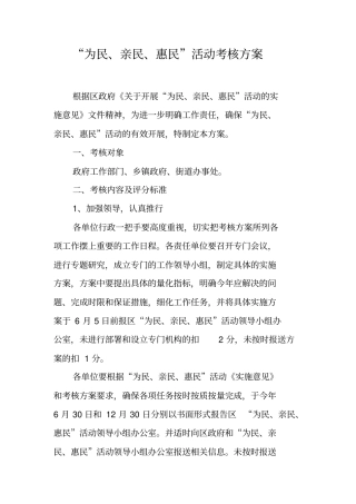 为民亲民惠民活动考核方案