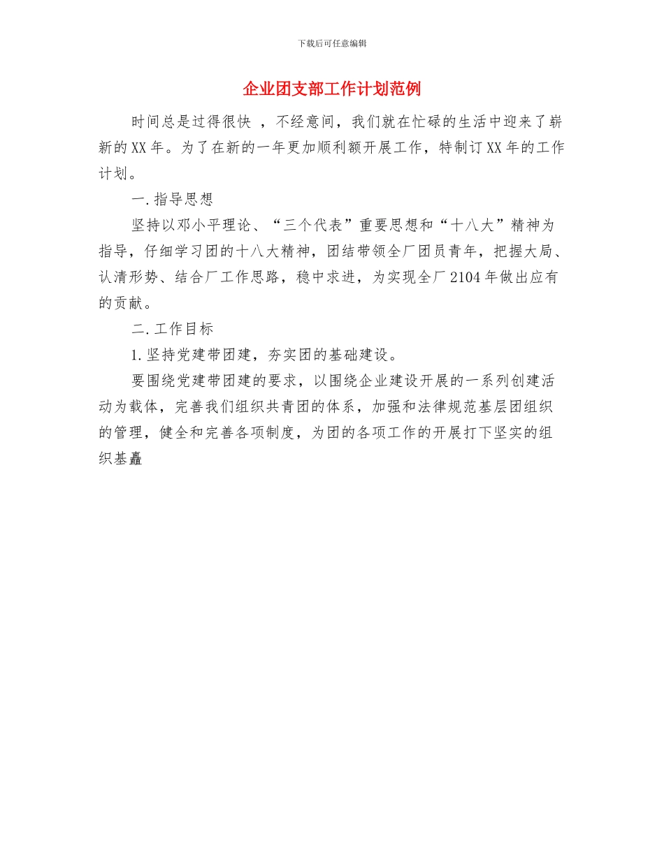 企业团支部工作计划与企业团支部工作计划范例汇编_第2页