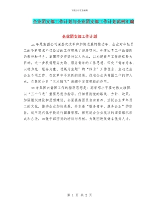 企业团支部工作计划与企业团支部工作计划范例汇编