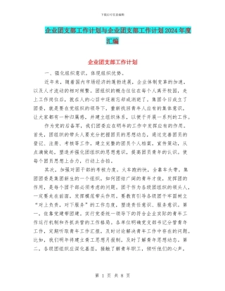 企业团支部工作计划与企业团支部工作计划2024年度汇编