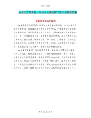 企业团支部工作计划与企业团支部工作计划范文汇编
