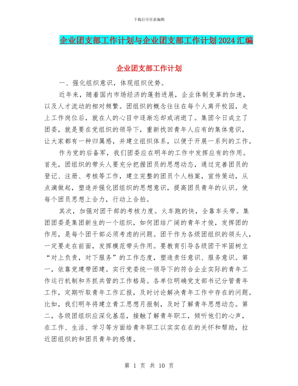 企业团支部工作计划与企业团支部工作计划2024汇编_第1页