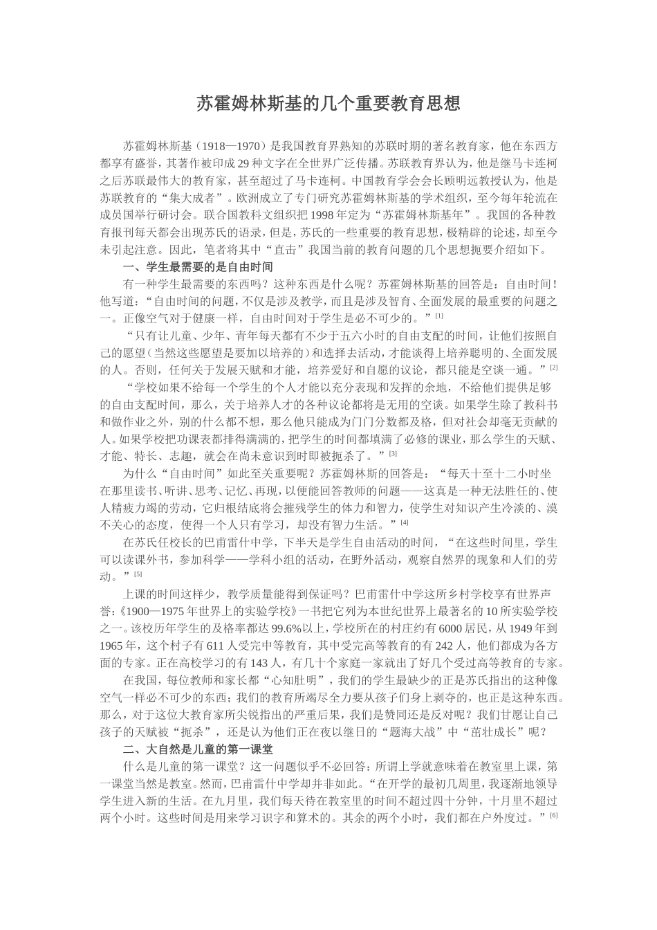 苏霍姆林斯基的几个重要教育思想_第1页