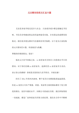 元旦慰问信范文汇总六篇