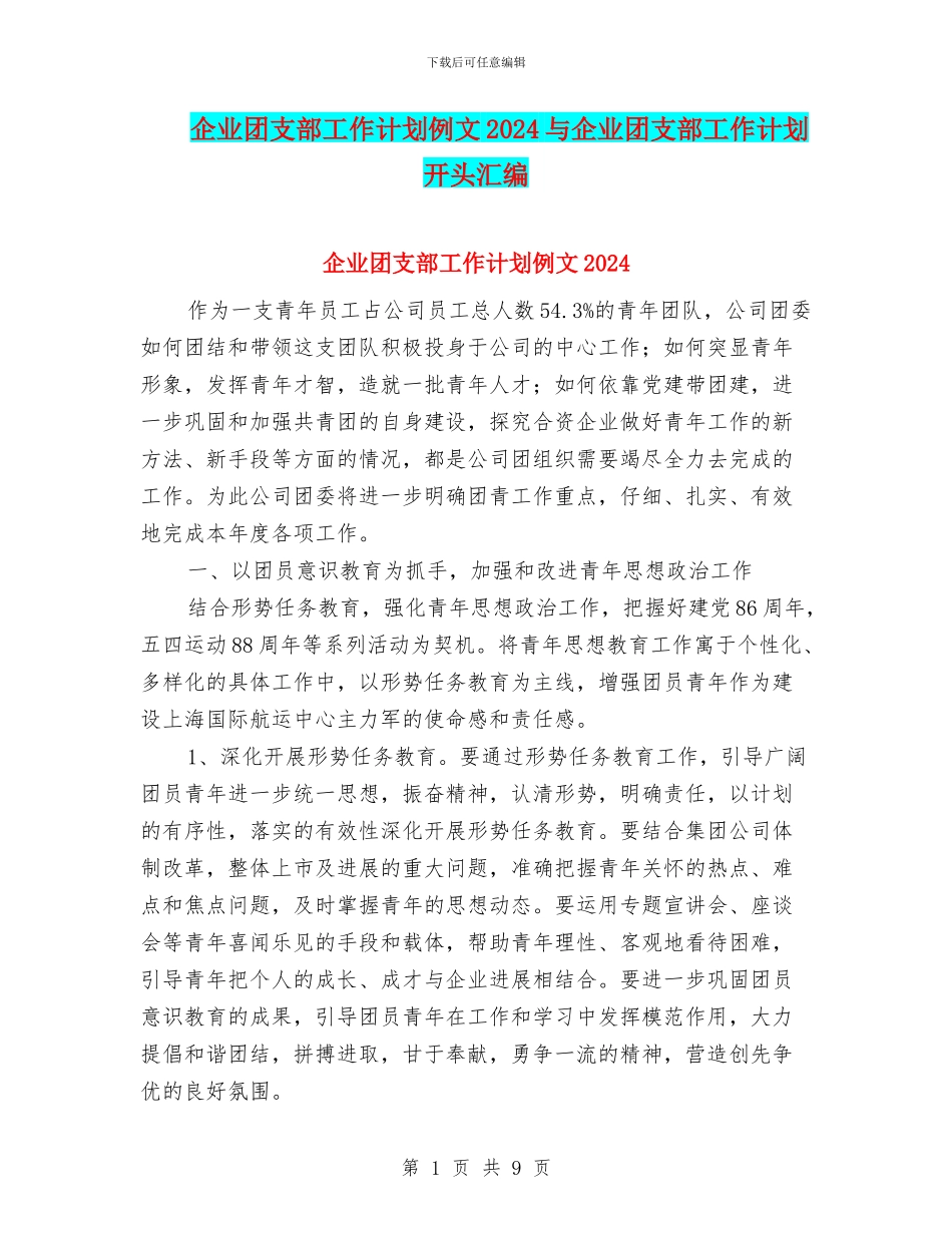 企业团支部工作计划例文2024与企业团支部工作计划开头汇编_第1页