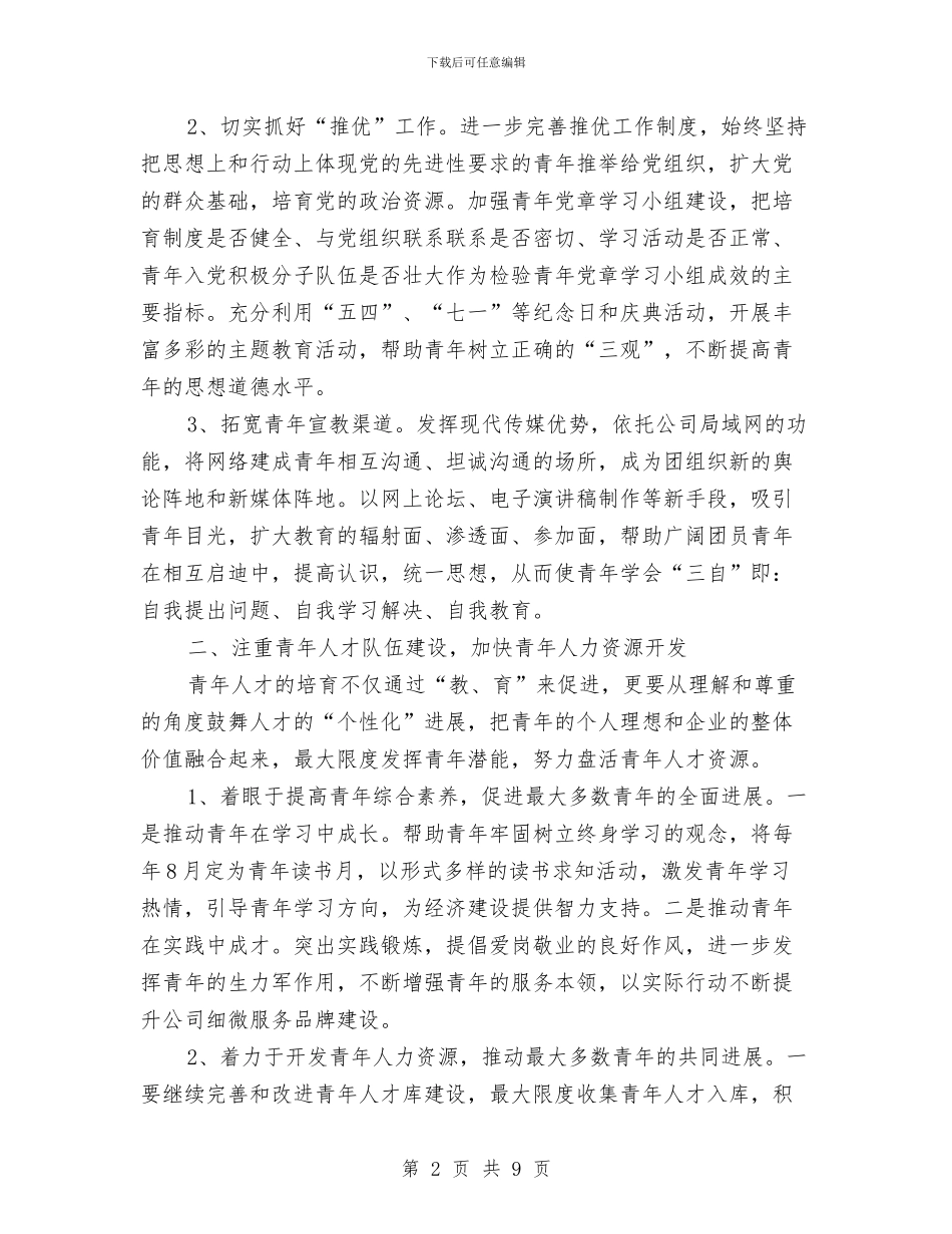 企业团支部工作计划例文2024与企业团支部工作计划开头汇编_第2页