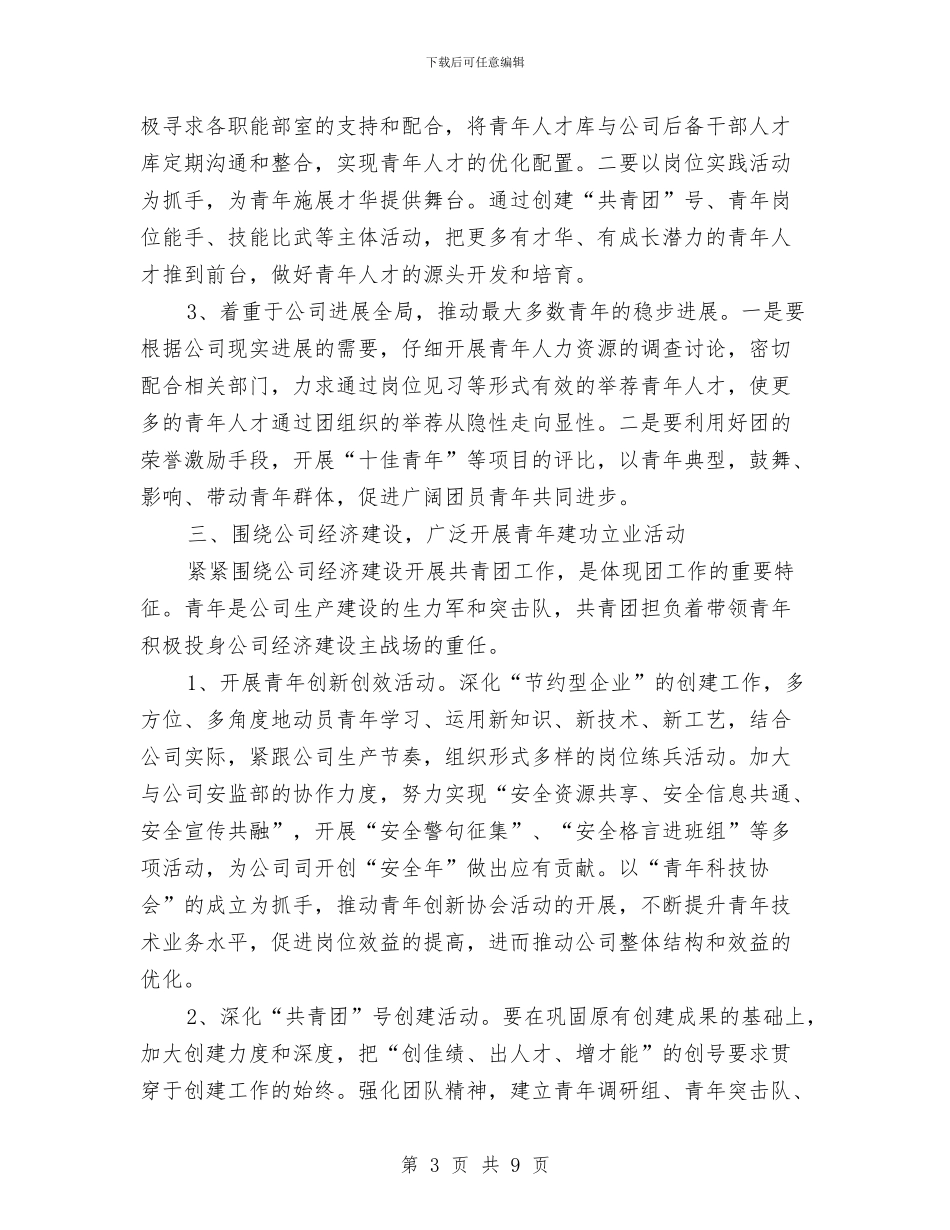 企业团支部工作计划例文2024与企业团支部工作计划开头汇编_第3页