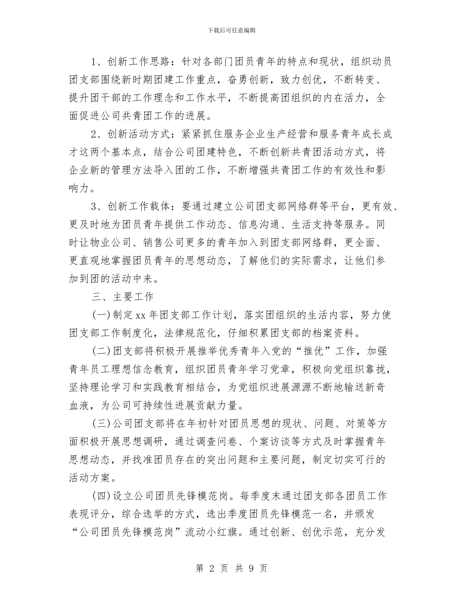 企业团支部工作计划书与企业团支部工作计划例文汇编_第2页