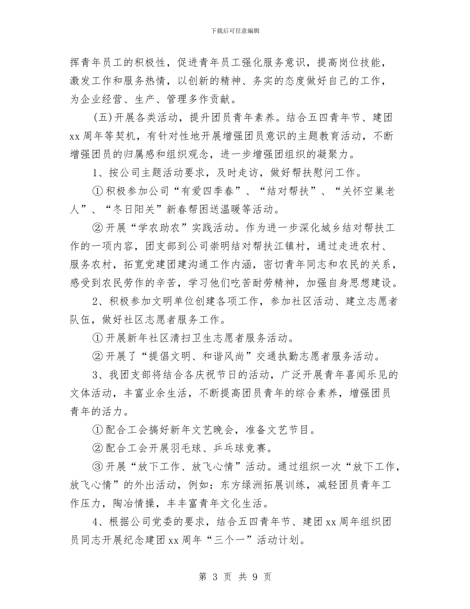 企业团支部工作计划书与企业团支部工作计划例文汇编_第3页