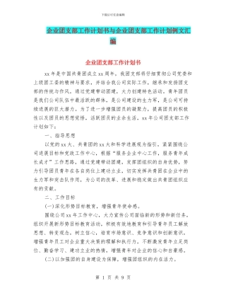 企业团支部工作计划书与企业团支部工作计划例文汇编