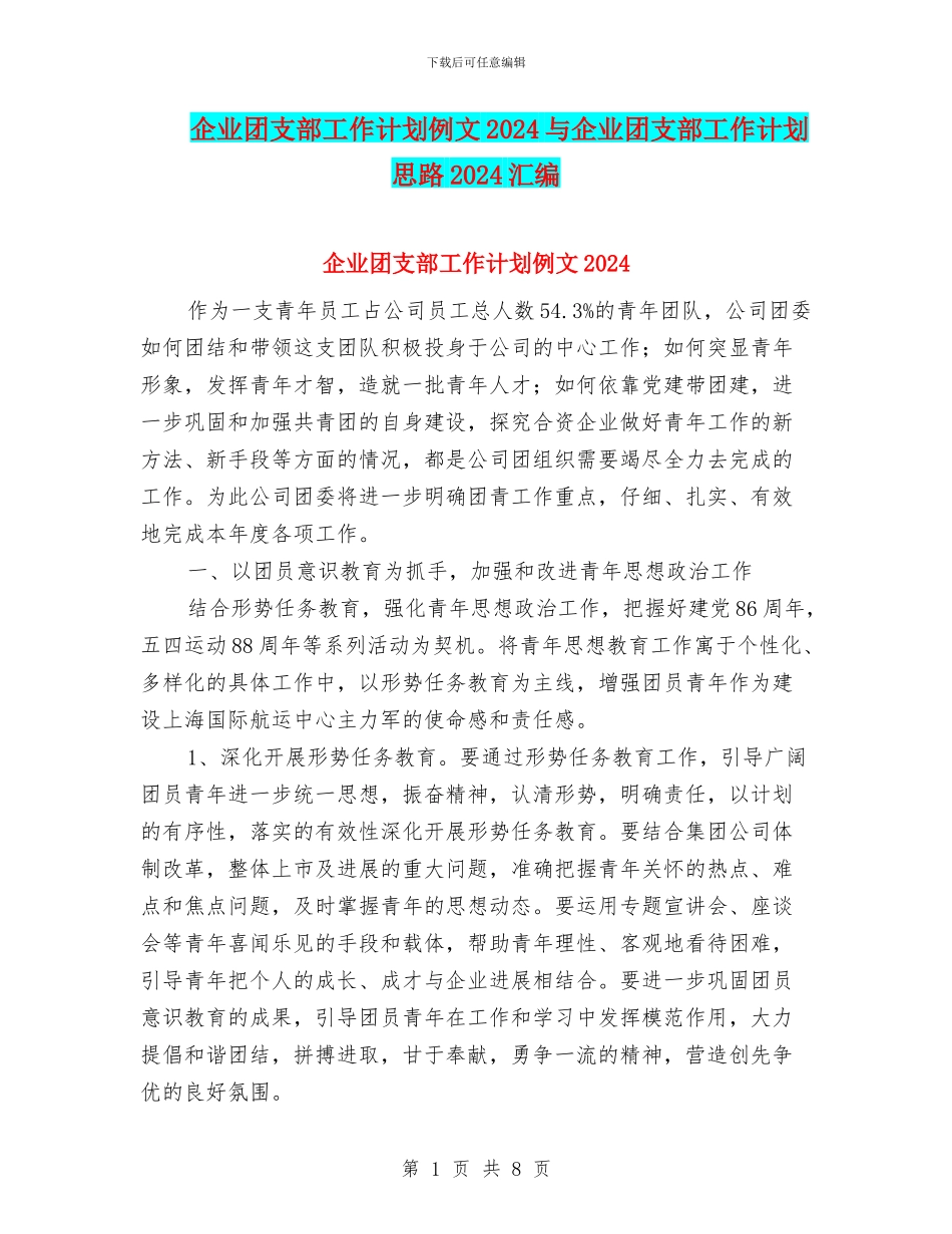 企业团支部工作计划例文2024与企业团支部工作计划思路2024汇编_第1页