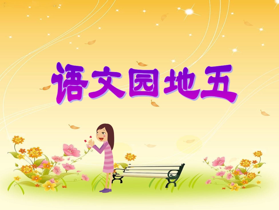 人教版二年级下册语文园地五课件_第1页