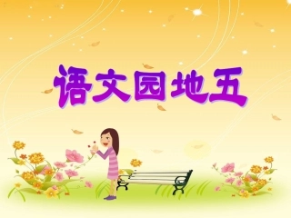 人教版二年级下册语文园地五课件