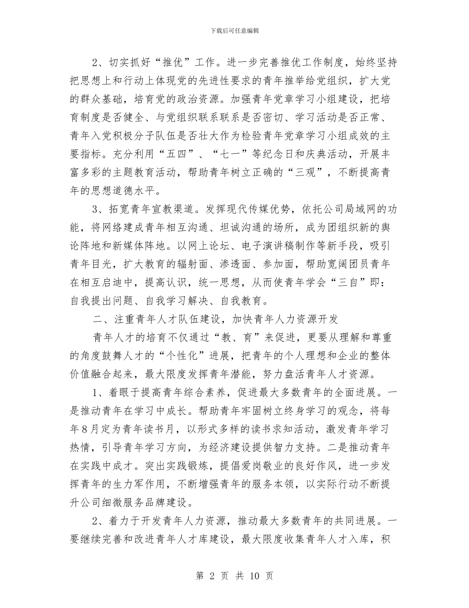 企业团支部工作计划例文2024与企业团支部工作计划报告汇编_第2页