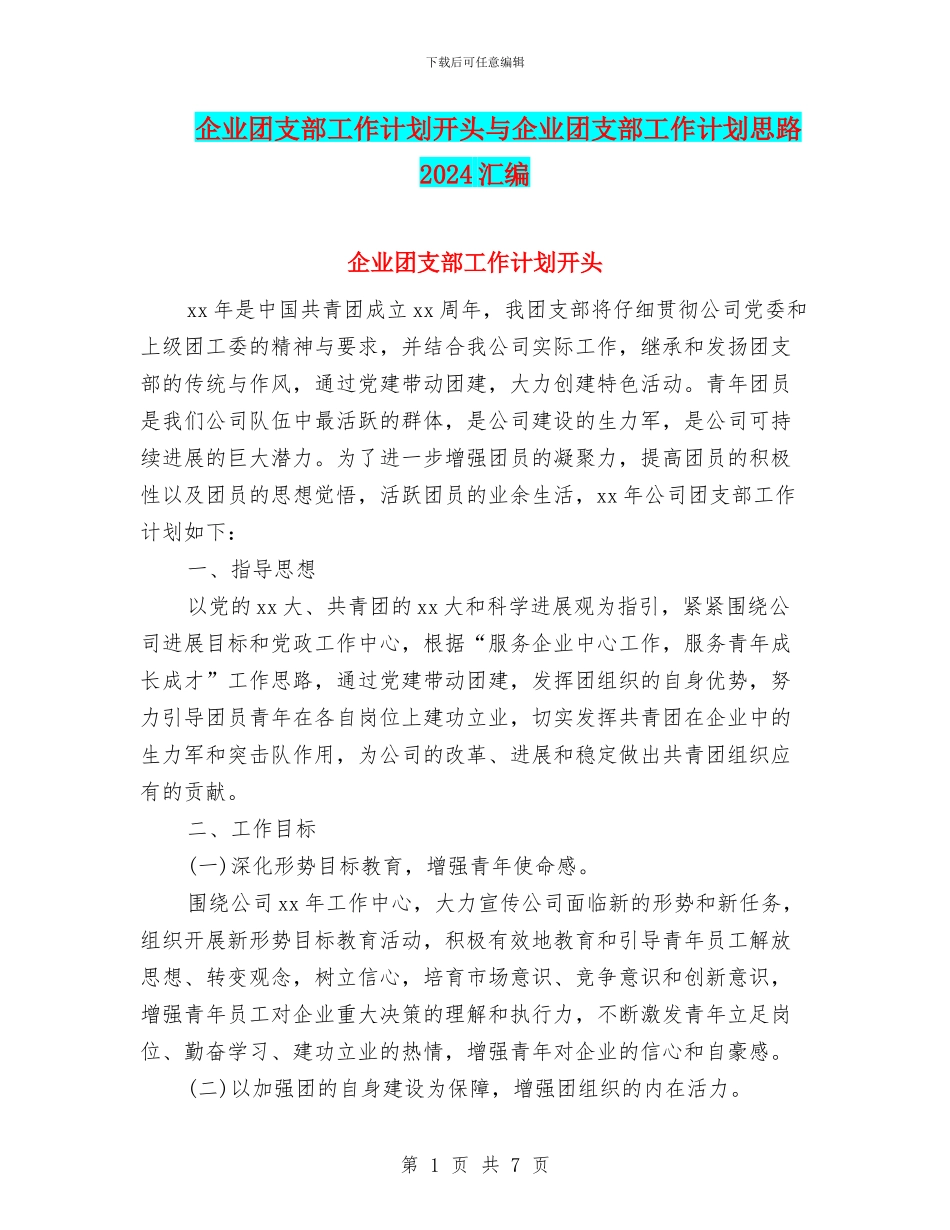 企业团支部工作计划开头与企业团支部工作计划思路2024汇编_第1页