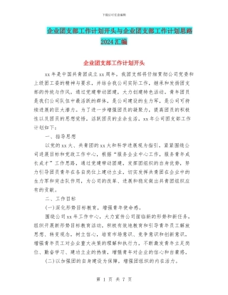 企业团支部工作计划开头与企业团支部工作计划思路2024汇编