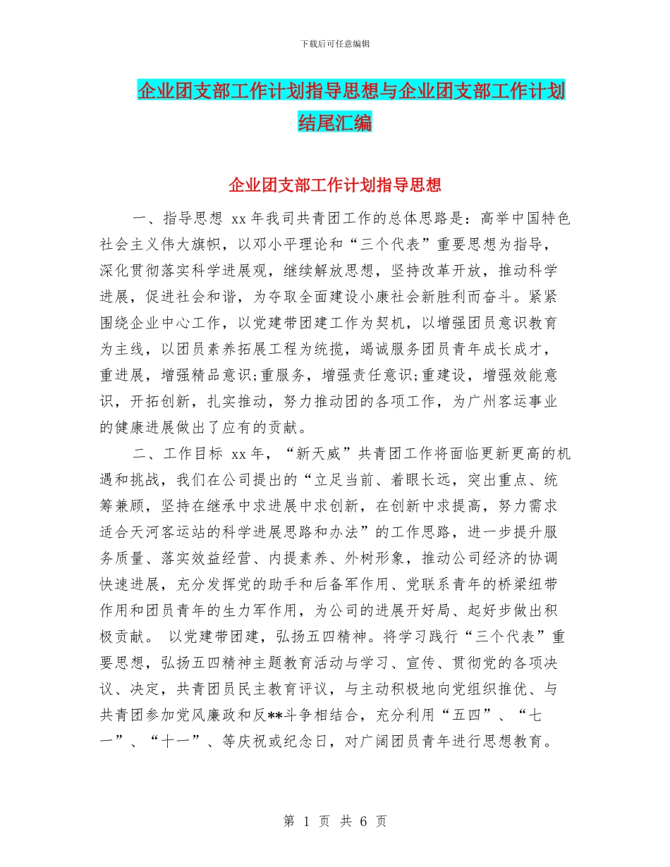 企业团支部工作计划指导思想与企业团支部工作计划结尾汇编_第1页