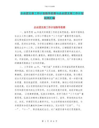 企业团支部工作计划指导思想与企业团支部工作计划结尾汇编