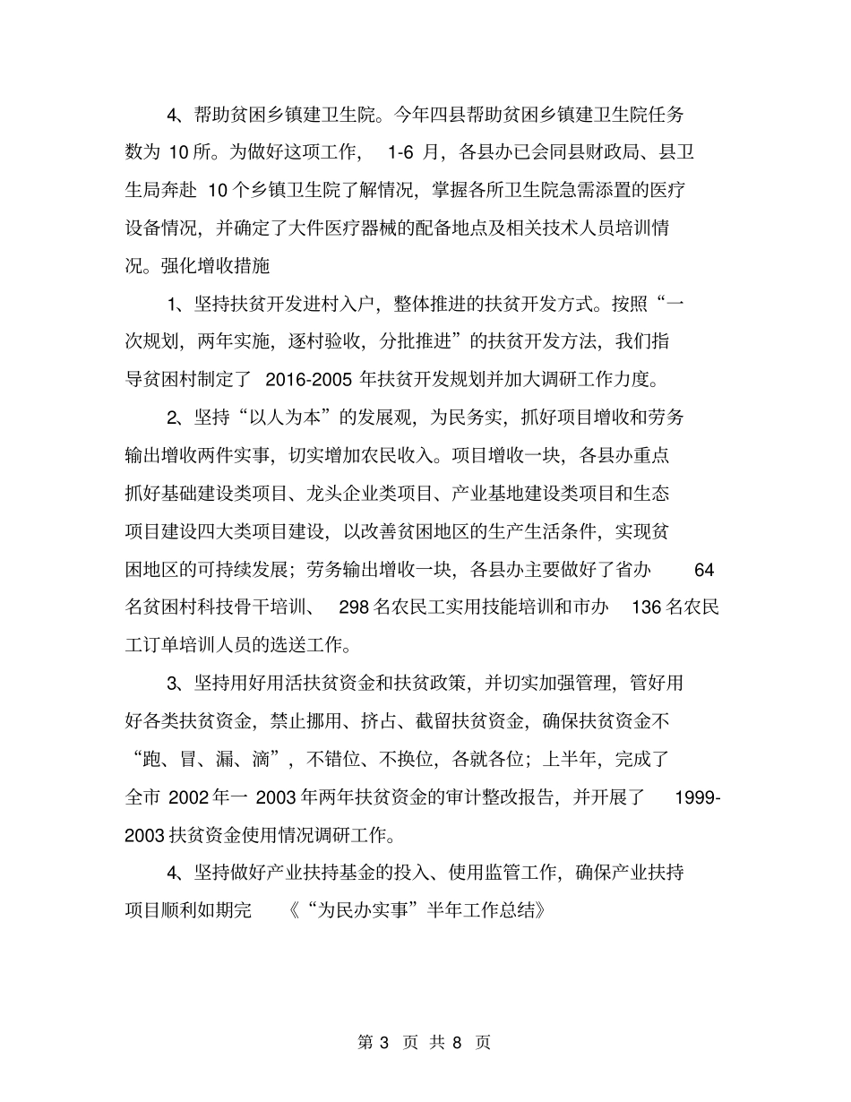 为民办实事半年工作总结【可编辑版】_第3页