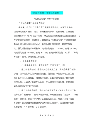 为民办实事半年工作总结【可编辑版】