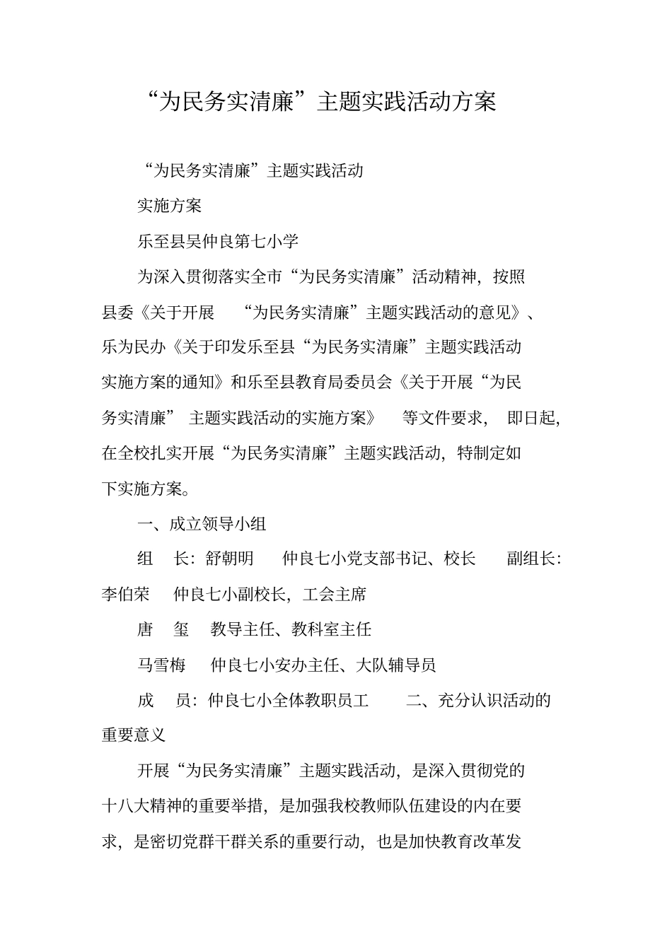 为民务实清廉主题实践活动方案_第1页