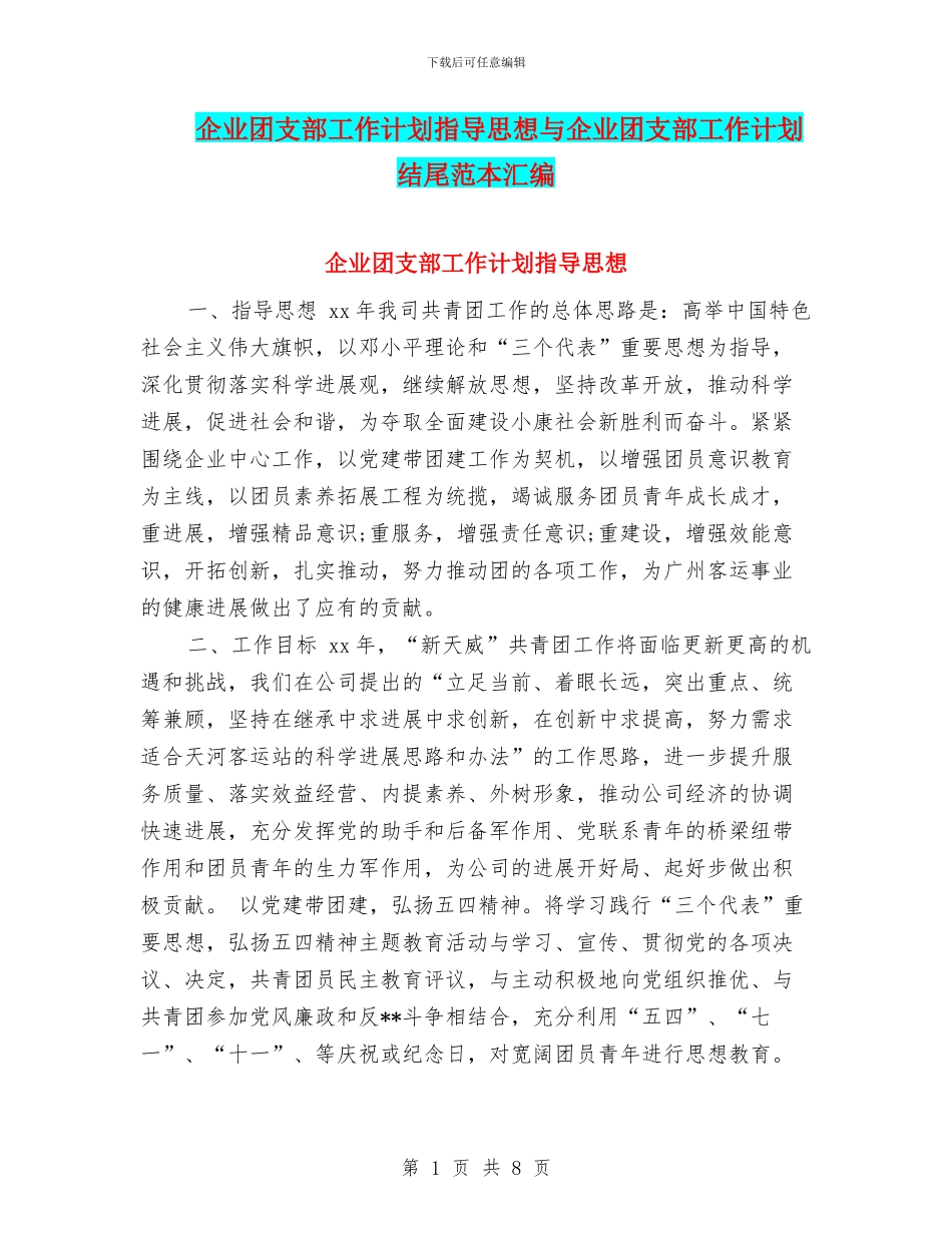 企业团支部工作计划指导思想与企业团支部工作计划结尾范本汇编_第1页