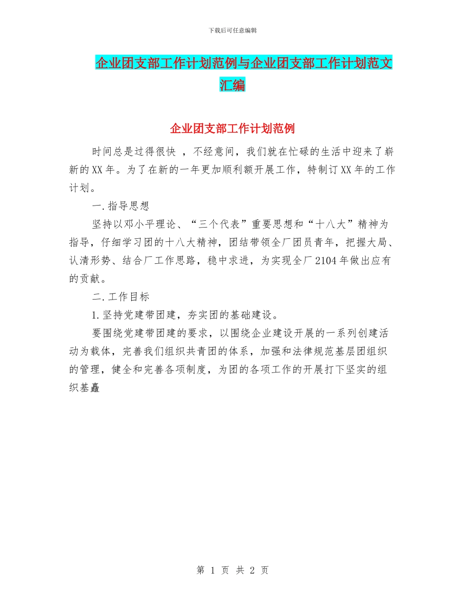 企业团支部工作计划范例与企业团支部工作计划范文汇编_第1页