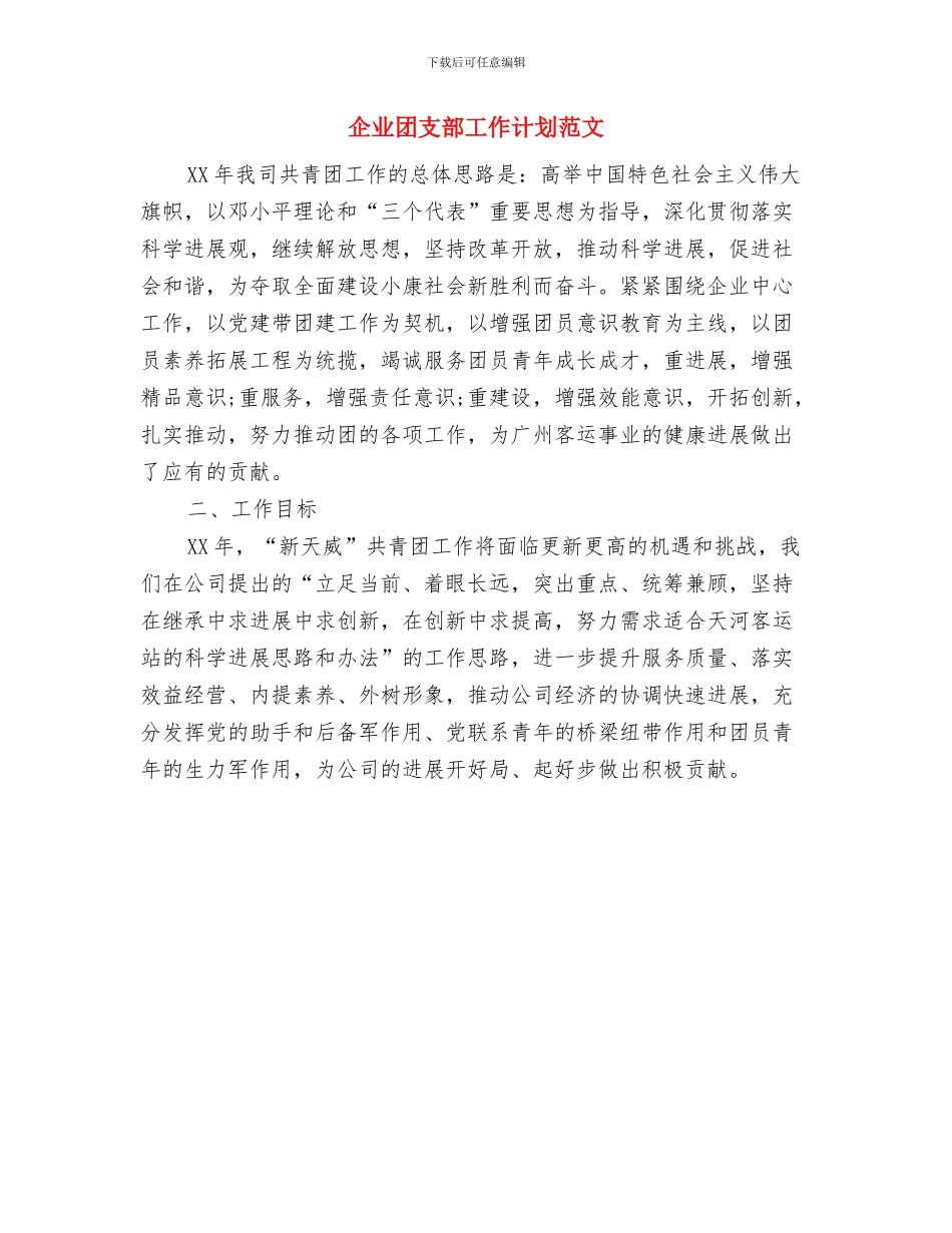 企业团支部工作计划范例与企业团支部工作计划范文汇编_第2页