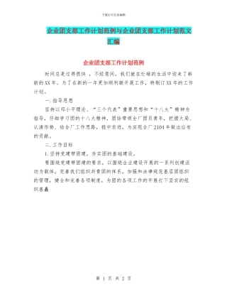 企业团支部工作计划范例与企业团支部工作计划范文汇编